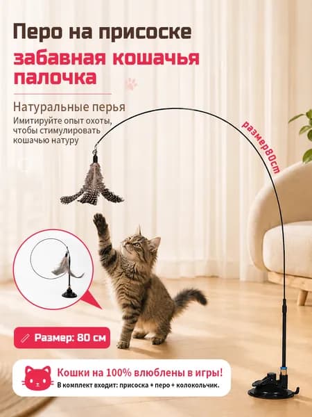 Удочка дразнилка для кошек на присоске с наноскотчем / Интерактивные игрушки для котят, кота и кошки
