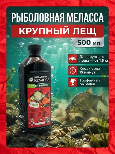 Меласса для рыбалки ЛЕЩ КРУПНЫЙ, патока натуральная свекловичная (Ароматизатор для насадок и прикормок, 500 мл)