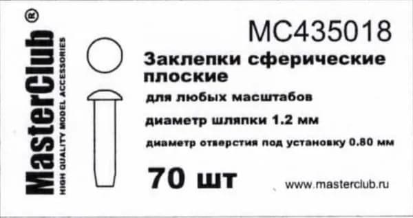 Сферические заклепки для моделей MC435018