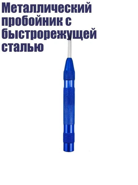 Металлический пробойник с быстрорежущей сталью, Синий А