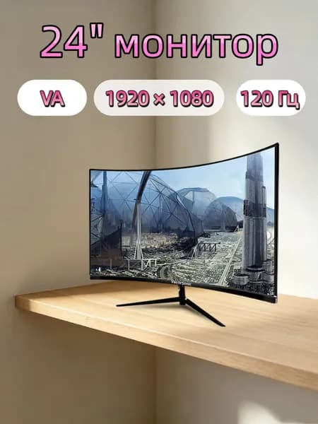 VecorSonic 24" Монитор Монитор для пк игровой изогнутый,разрешение 1920*1080,частота обновления 120 Гц (3C24 1K 120HZ QH-YA32), VA, 1920x1080 Full HD, 120 Гц, Изогнутый экран, черный матовый