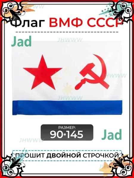 Флаг ВМФ СССР военно-морской флот большой-gm-pty260711-90*145
