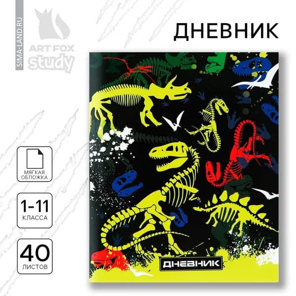 Дневник школьный 1-11 класс, в мягкой обложке, 40 л Скелеты динозавров
