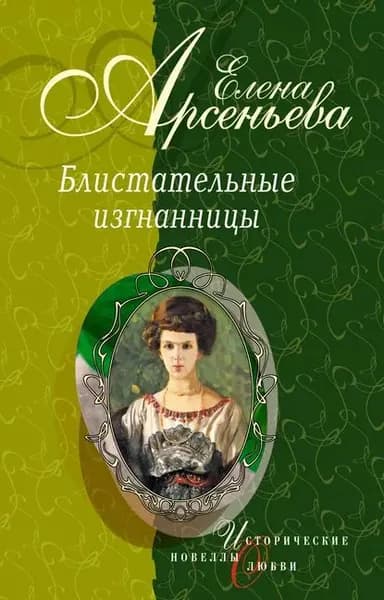 Танец на зеркале (Тамара Карсавина) | Арсеньева Елена Арсеньевна | Электронная книга
