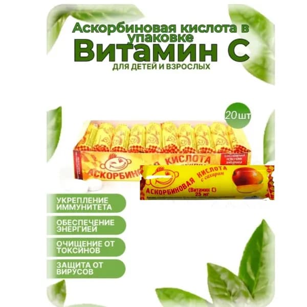 Аскорбиновая кислота с сахаром "Манго" Аскопром 25 мг №10 (20 шт. в наборе)