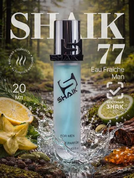 SHAIK Парфюмерная вода №77 FRAICHE , 20 мл, Мужской