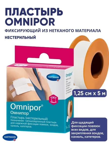 Пластырь Омнипор/Omnipor нетканевой белого цвета 5 м х 1,25 см, Нестерильный, 1 шт