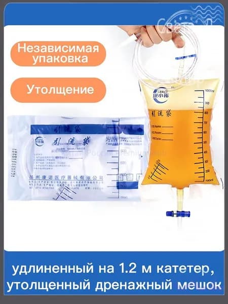 Утолщённый дренажный мешок на 1000 мл с трубкой 1,2 м надёжное решение для эффективного отвода жидкости