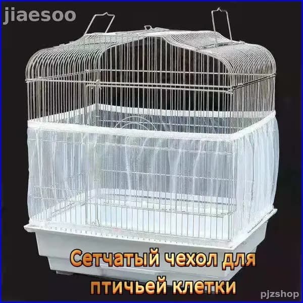Чехол-сетка для клетки для птиц и грызунов