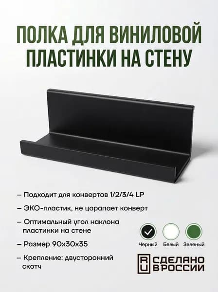 Полка для виниловой пластинки на стену