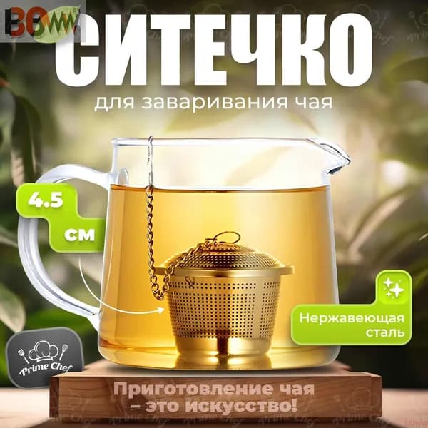 Фильтр для чая, 1 шт