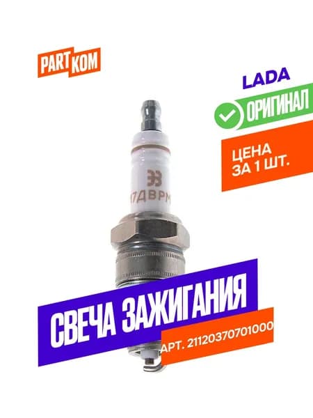 Свеча зажигания LADA 21120370701000 для а/м CHEVROLET, Toyota, LADA (1 штука)
