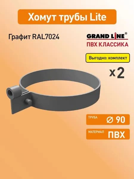 Хомут трубы Light Гранд Лайн (Классика) графит RAL7024 / Водосток пластиковый Grand Line 120/90 (упаковка 2 шт)