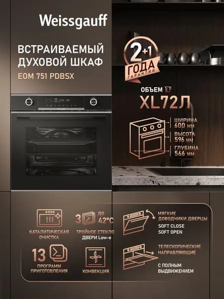 Weissgauff  духовой шкаф EOM 751 PDBSX, объем XXL 72 л, Поворотные рукоятки с подсветкой, 13 функций, Тройное стекло дверцы с технологией защиты от нагрева, Кольцевой нагревательный элемент, Съемные стекла дверцы, Тройное стекло дверцы, 60 см