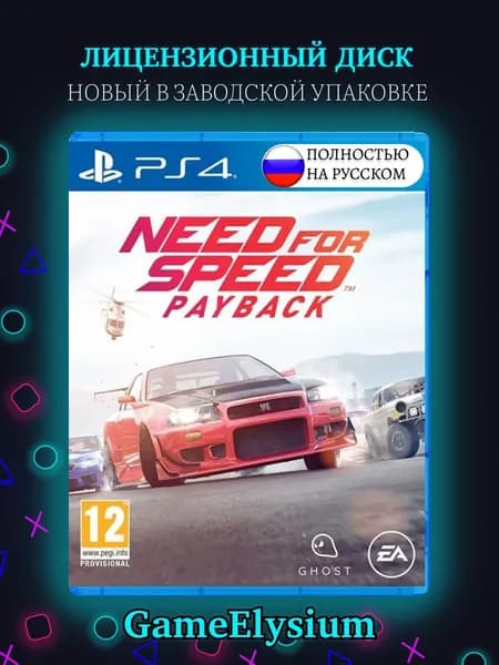 Игра Need For Speed Payback / NFS Диск PS4 (PlayStation 4, PlayStation 5, Русская версия)