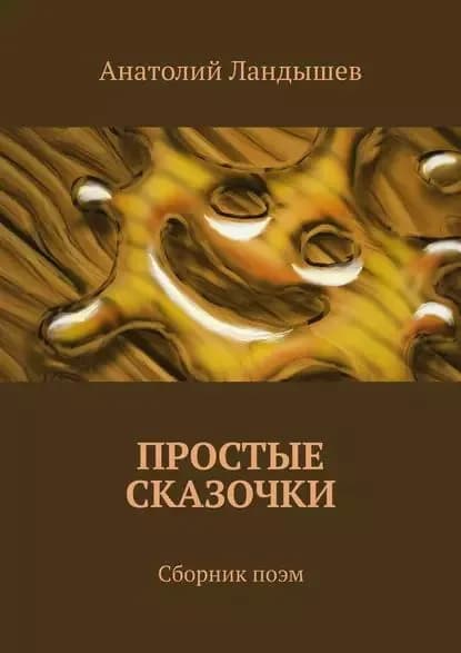 Простые сказочки. Сборник поэм | Ландышев Анатолий | Электронная книга