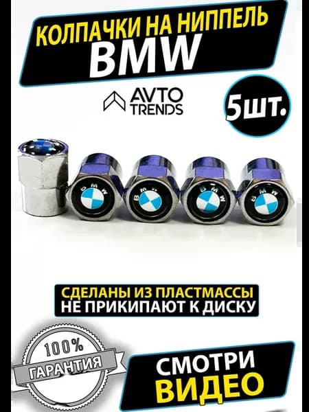 Колпачки на ниппель колеса вентиль BMW