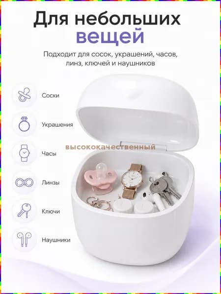 УФ-стерилизатор для сосок, украшений, часов, ключей и наушников, диапазон УФ-С 270 280 нм, время обработки 3 минуты, без образования озона