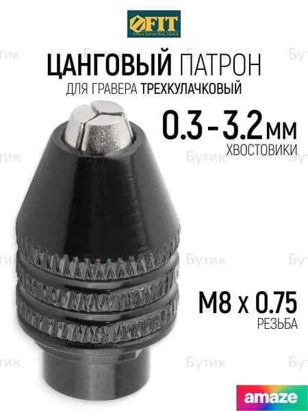 FIT Цанговый патрон трехкулачковый М8 х 0,75 для гравера на хвостовик 0,3 - 3,2 мм