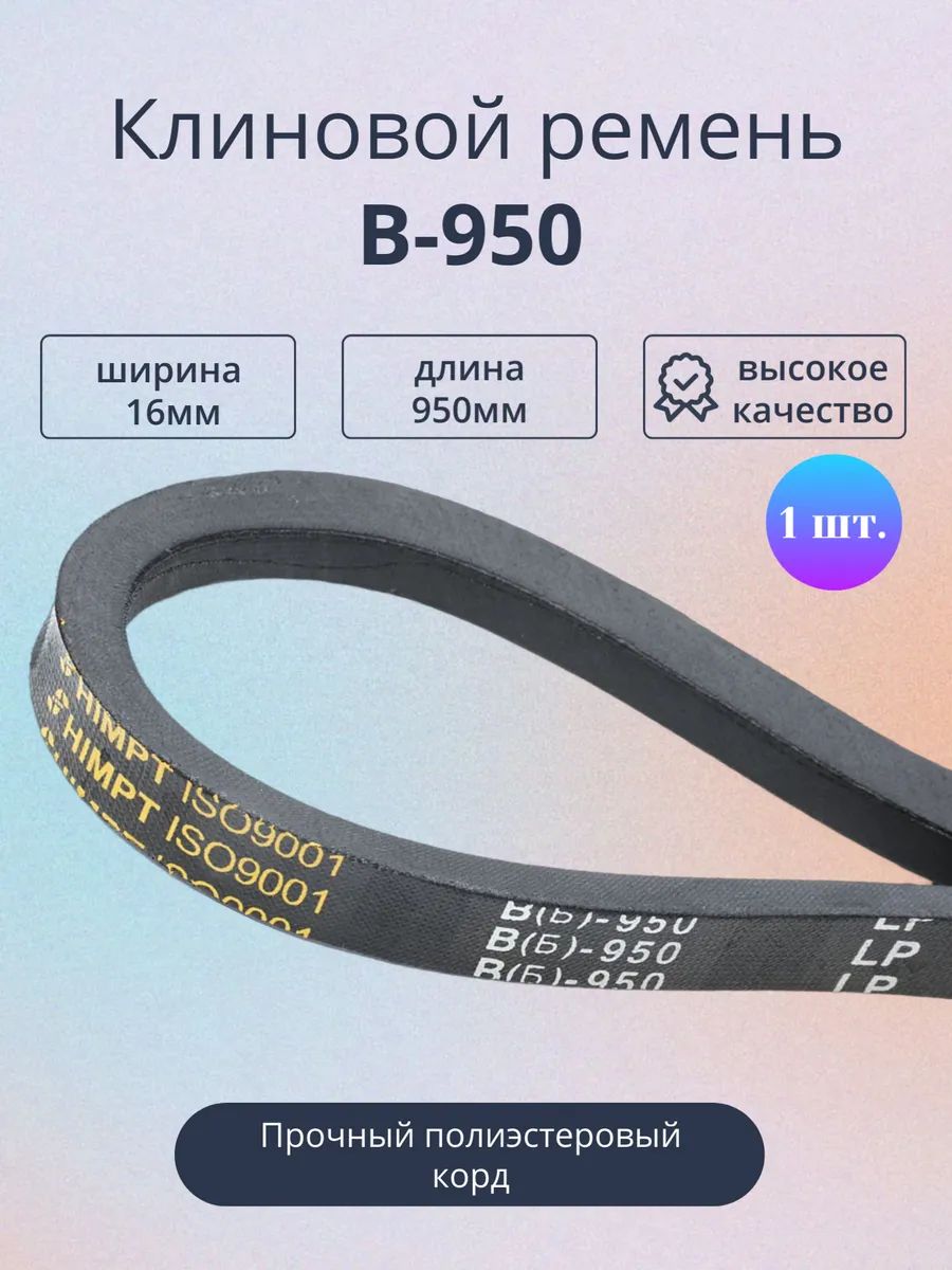 Приводной ремень B 950 Lp Клиновой Б950