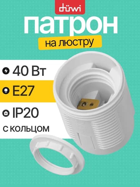Патрон E27 люстровый с прижимным кольцом белый REV 24530 8