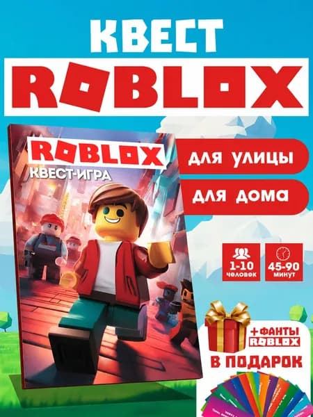 Квест Роблокс по поиску подарка для детей для улицы и дома Roblox