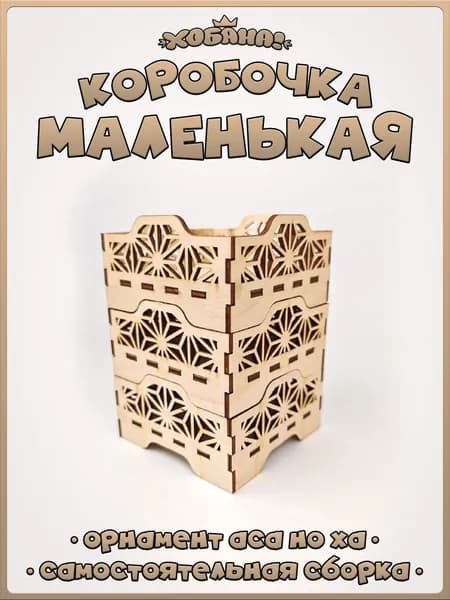 Коробочка из фанеры (3мм) c орнаментом аса но ха.