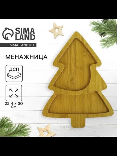 Деревянная менажница "Ёлочка", 22.4х30 см