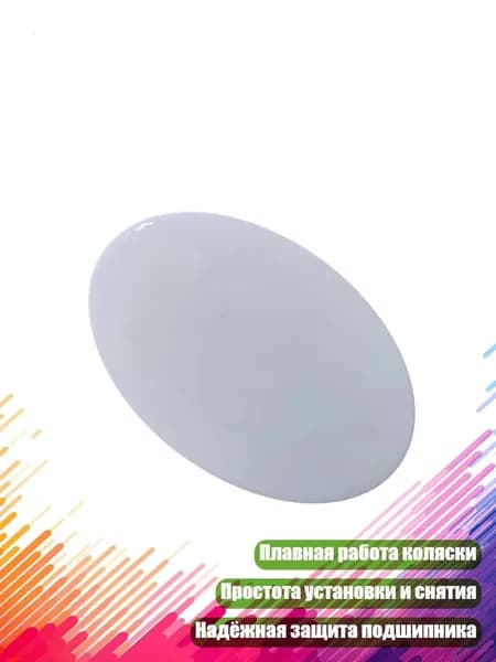 Колесный колпак для детских колясок, - Крышка заднего колеса