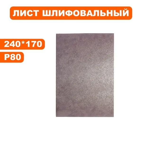 Листы шлифовальные Луга-Абразив 170 х 240, Ткань AK400EW, P80
