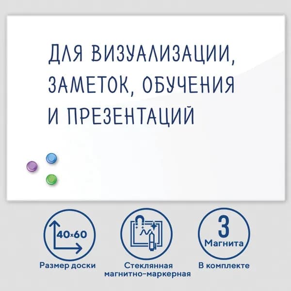 Доска магнитно-маркерная стеклянная для офиса и дома BRAUBERG, 40х60см, 3 магнита, белый 236744-4027