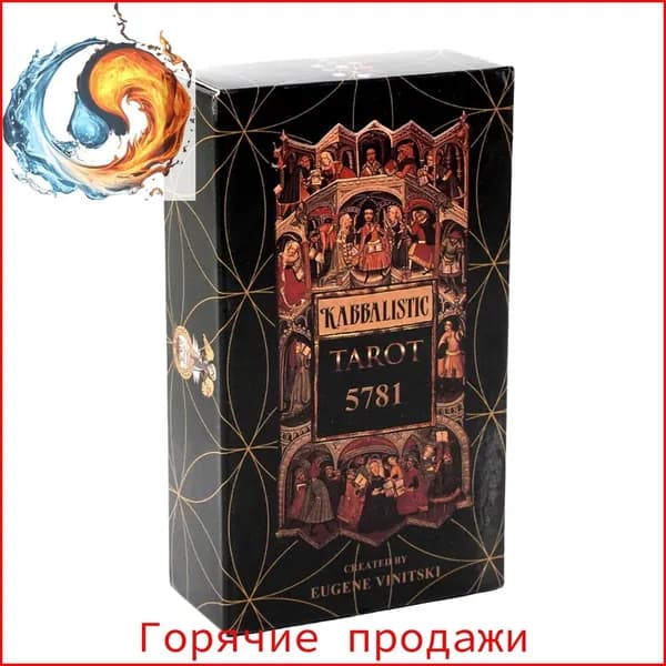 Классические каббалистические Карты Таро