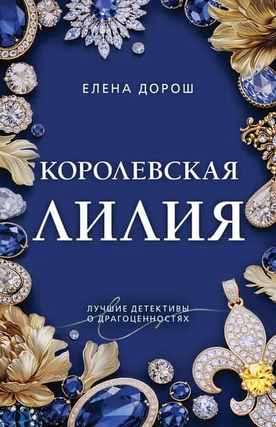 Книга Королевская лилия