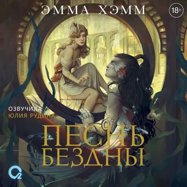 Песнь бездны | Хэмм Эмма | Электронная аудиокнига