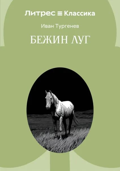 Бежин луг | Тургенев Иван Сергеевич | Электронная книга