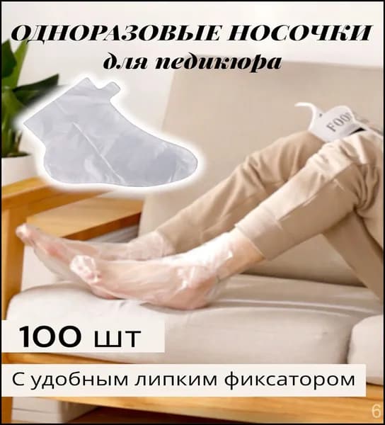 Носки для парафинотерапии одноразовые, 100 шт, универсальный размер до 43