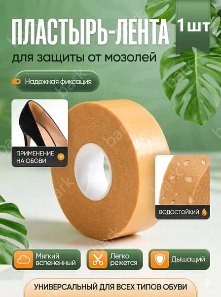 Противоизносный пластырь для ног снимает боль при трении в мышцах, водонепроницаем и дышащий / Пластырь от мозолей и натоптышей рулон от натирания