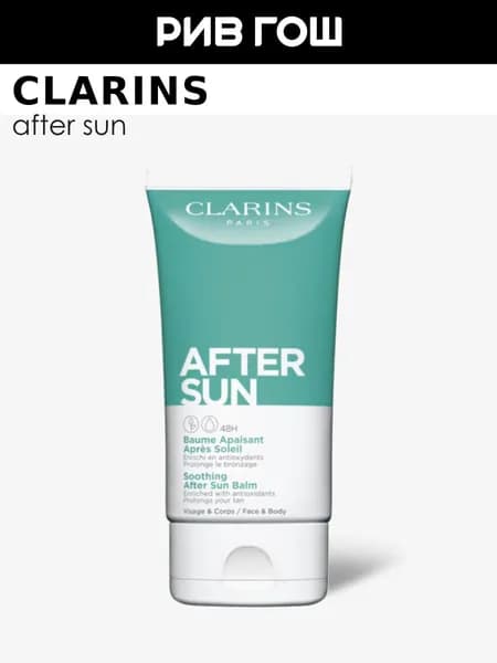 CLARINS Baume Apaisant Apres Soleil Бальзам после загара для лица и тела успокаивающий, 150 мл