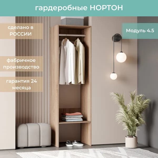 Гардеробная Нортон Модуль 4.5 цвет Дуб Сонома 60-50-205