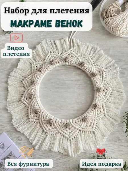 Набор для плетения Макраме