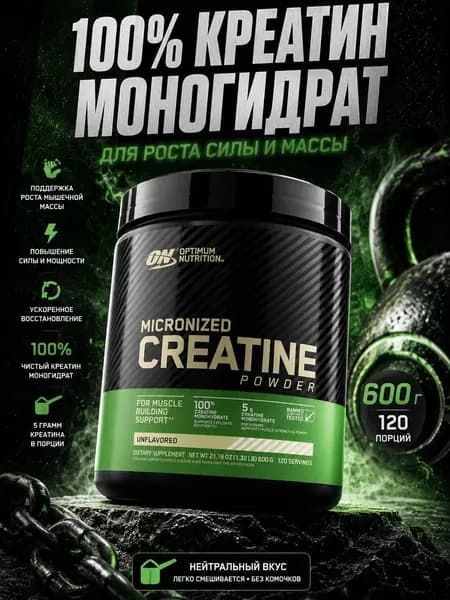 Микронизированный креатин моногидрат Optimum Nutrition Micronized Creatine Powder 600 г