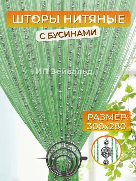 Нитяные шторы Кисея с бусами занавеска на кухню нити 3м