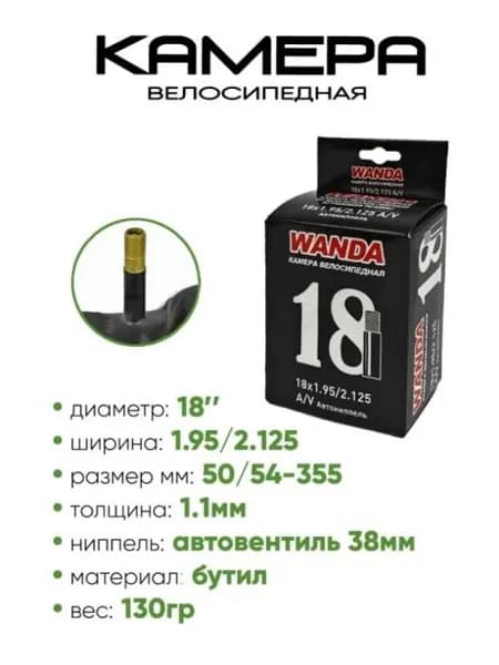 Велокамера Wanda 18" x 1.95 - 2.125" (50/54-355), a/v автовентиль, для велосипедов