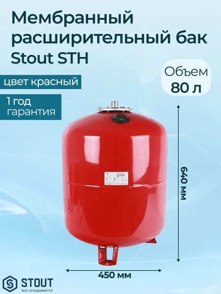 Мембранный расширительный бак Stout STH STH 80 л