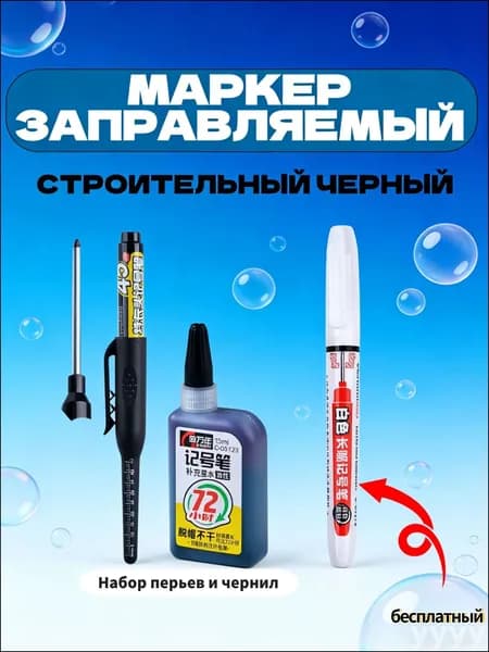 Строительный разметочный заправляемый маркер, черный, наконечник 45мм, чернила для заправки