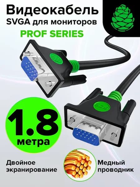 VGA кабель для мультимедиа 1.8 м