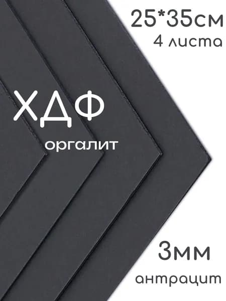 ХДФ, Оргалит антрацит 250*350*3мм, 4 листа.