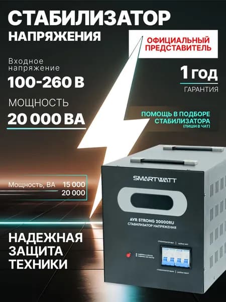 Мощный напольный стабилизатор напряжения SMARTWATT AVR STRONG, для дома и офиса. Мощность 20000ВА