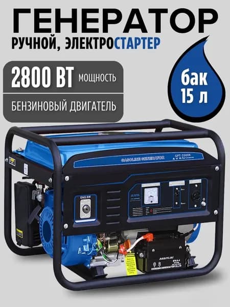 Генератор бензиновый 2.8 кВт, бак 15 л
