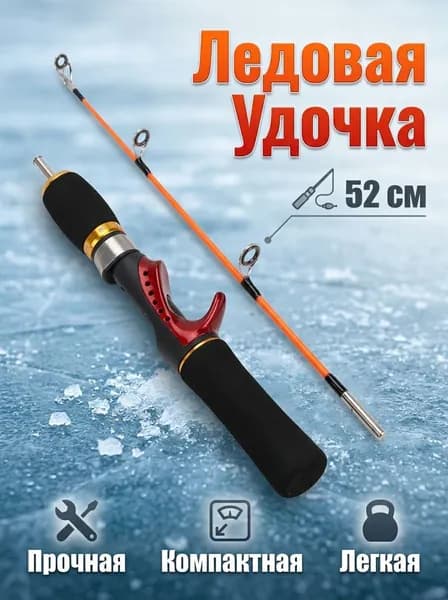 Удилище, рабочая длина:  52 см , до 81 гр